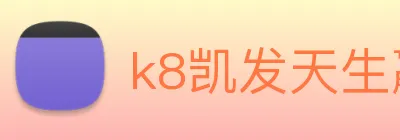 k8凯发天生赢家官网 Logo